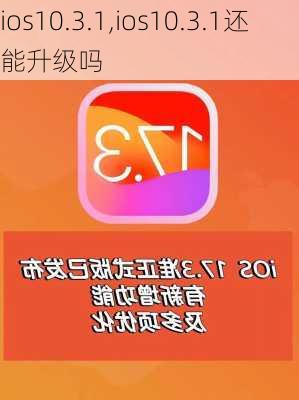 ios10.3.1,ios10.3.1还能升级吗