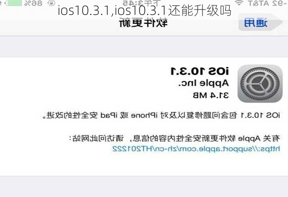 ios10.3.1,ios10.3.1还能升级吗