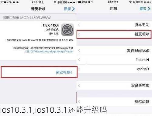 ios10.3.1,ios10.3.1还能升级吗