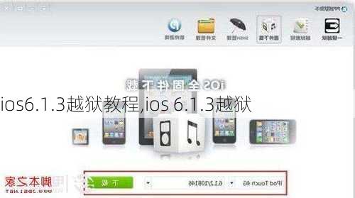 ios6.1.3越狱教程,ios 6.1.3越狱