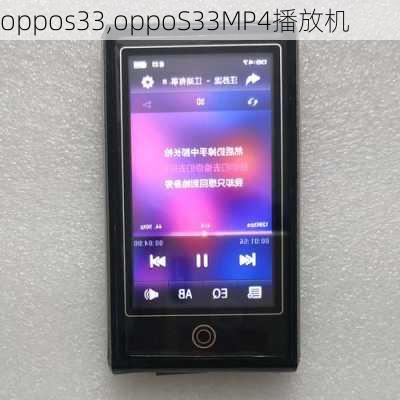 oppos33,oppoS33MP4播放机