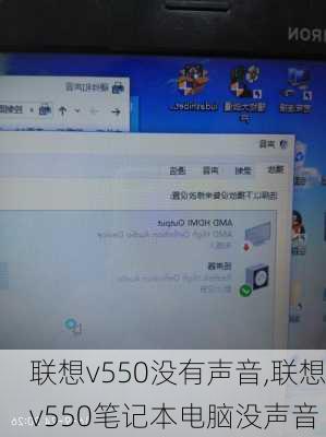 联想v550没有声音,联想v550笔记本电脑没声音