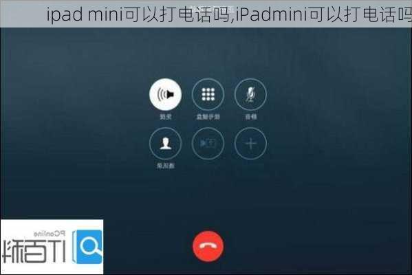 ipad mini可以打电话吗,iPadmini可以打电话吗