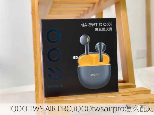 IQOO TWS AIR PRO,iQOOtwsairpro怎么配对