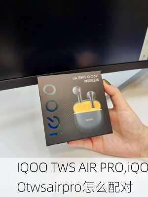 IQOO TWS AIR PRO,iQOOtwsairpro怎么配对