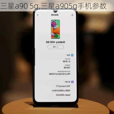 三星a90 5g,三星a905g手机参数
