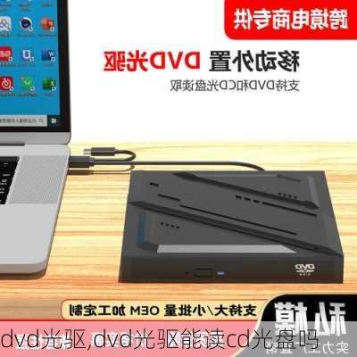 dvd光驱,dvd光驱能读cd光盘吗