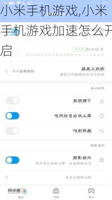 小米手机游戏,小米手机游戏加速怎么开启