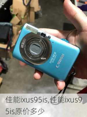 佳能ixus95is,佳能ixus95is原价多少