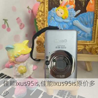 佳能ixus95is,佳能ixus95is原价多少