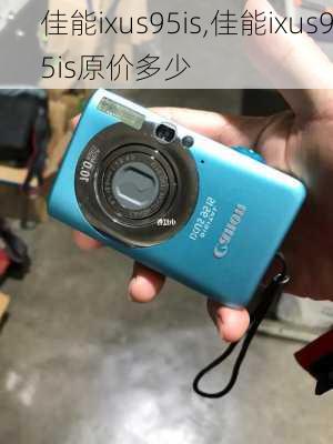 佳能ixus95is,佳能ixus95is原价多少