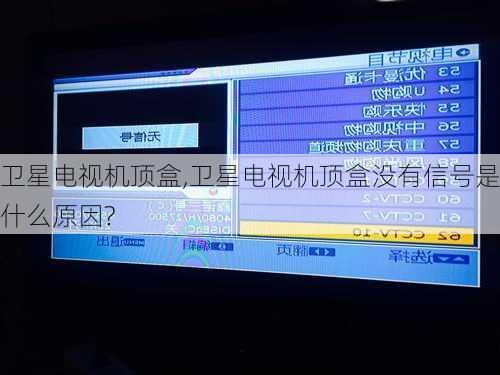 卫星电视机顶盒,卫星电视机顶盒没有信号是什么原因?