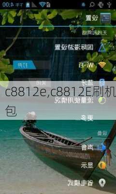 c8812e,c8812E刷机包