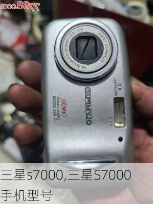 三星s7000,三星S7000手机型号