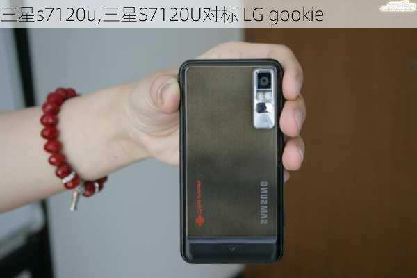 三星s7120u,三星S7120U对标 LG gookie