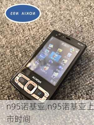 n95诺基亚,n95诺基亚上市时间