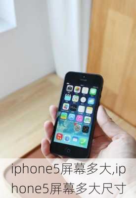 iphone5屏幕多大,iphone5屏幕多大尺寸