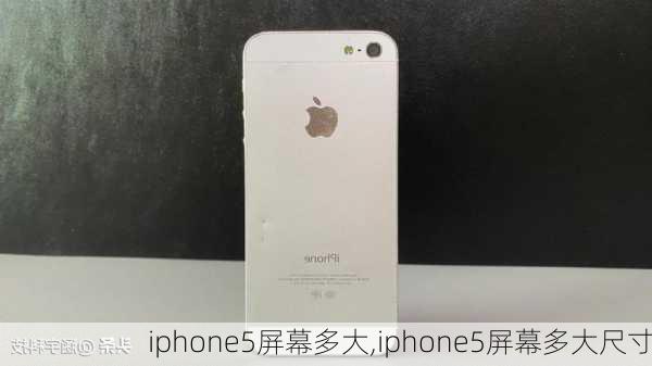 iphone5屏幕多大,iphone5屏幕多大尺寸