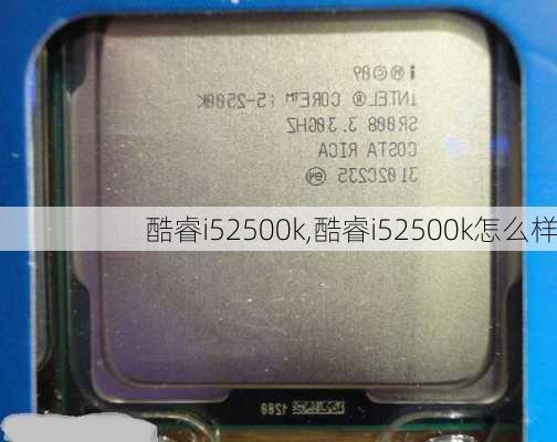 酷睿i52500k,酷睿i52500k怎么样