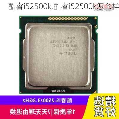 酷睿i52500k,酷睿i52500k怎么样