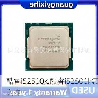 酷睿i52500k,酷睿i52500k怎么样