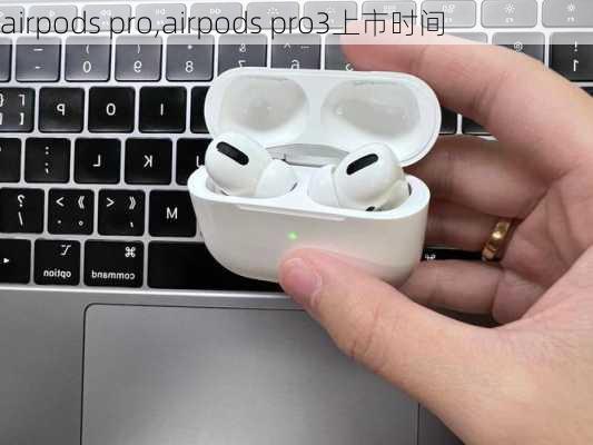 airpods pro,airpods pro3上市时间