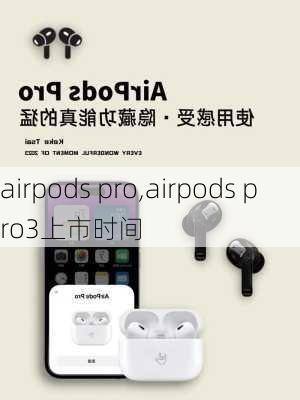 airpods pro,airpods pro3上市时间