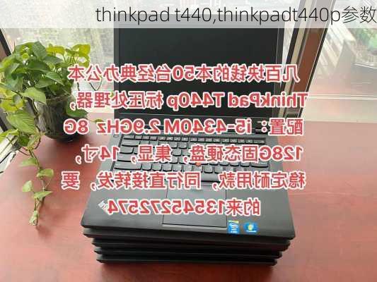 thinkpad t440,thinkpadt440p参数