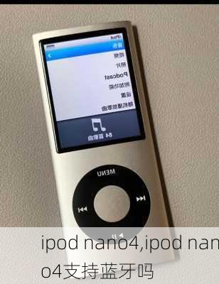 ipod nano4,ipod nano4支持蓝牙吗