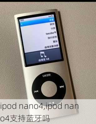 ipod nano4,ipod nano4支持蓝牙吗