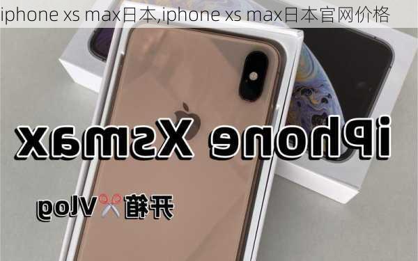 iphone xs max日本,iphone xs max日本官网价格