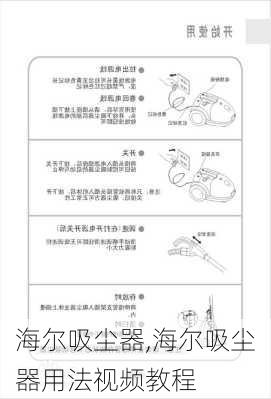 海尔吸尘器,海尔吸尘器用法视频教程