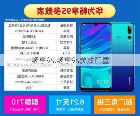 畅享9s,畅享9s参数配置