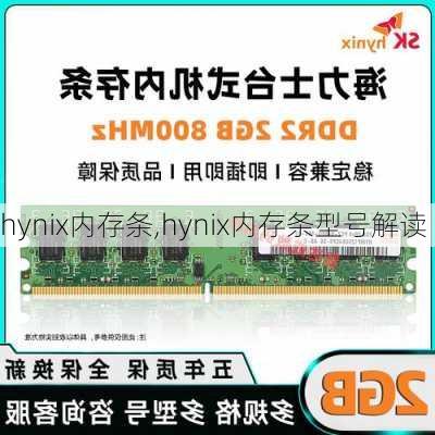 hynix内存条,hynix内存条型号解读