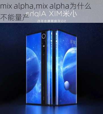 mix alpha,mix alpha为什么不能量产