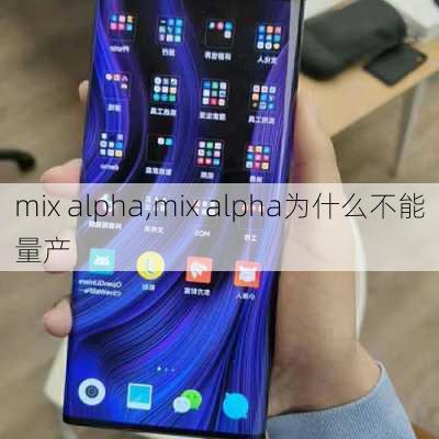 mix alpha,mix alpha为什么不能量产