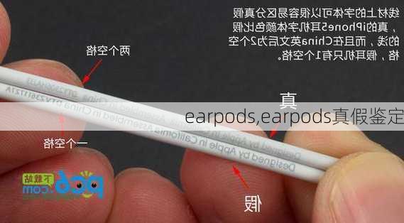 earpods,earpods真假鉴定