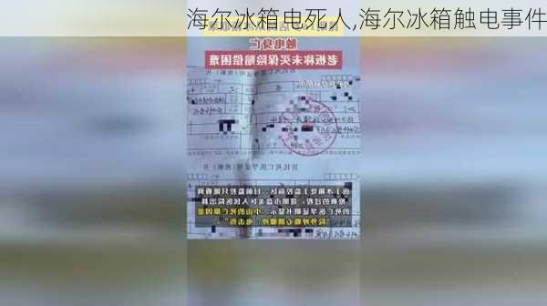 海尔冰箱电死人,海尔冰箱触电事件