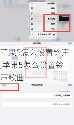 苹果5怎么设置铃声,苹果5怎么设置铃声歌曲
