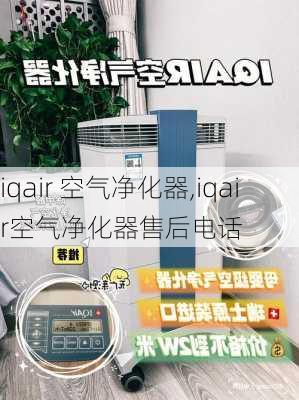 iqair 空气净化器,iqair空气净化器售后电话