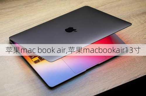 苹果mac book air,苹果macbookair13寸