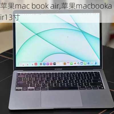 苹果mac book air,苹果macbookair13寸