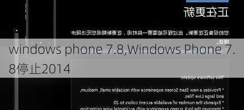 windows phone 7.8,Windows Phone 7.8停止2014