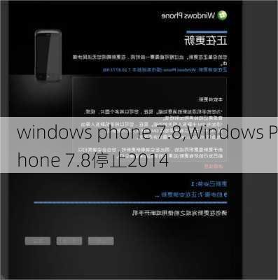 windows phone 7.8,Windows Phone 7.8停止2014