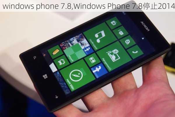 windows phone 7.8,Windows Phone 7.8停止2014