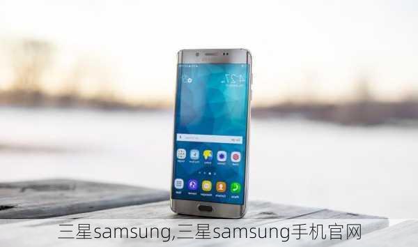 三星samsung,三星samsung手机官网