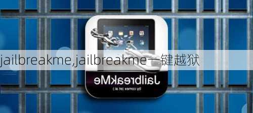 jailbreakme,jailbreakme一键越狱