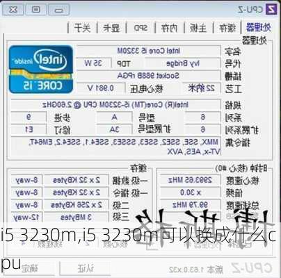 i5 3230m,i5 3230m可以换成什么cpu