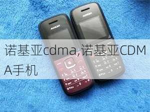 诺基亚cdma,诺基亚CDMA手机