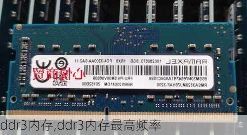 ddr3内存,ddr3内存最高频率